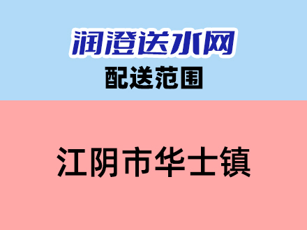 江阴市华士镇送水范围