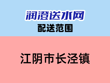 江阴市长泾镇送水范围