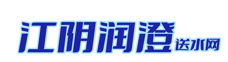 江阴润澄送水网-13606165711-江阴送水公司-江阴怡宝纯净水-龙砂山泉-水智多-江阴送水公司-江阴润澄送水网